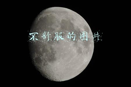 不舒服的图片