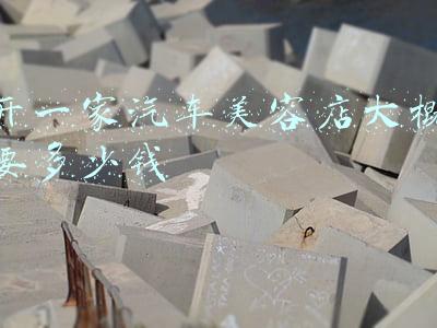 开一家汽车美容店大概要多少钱