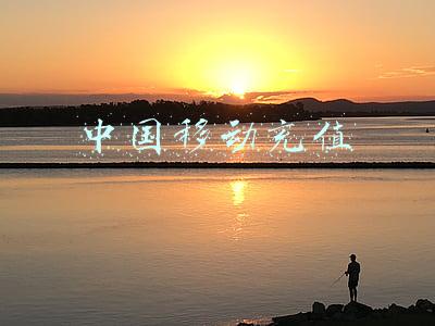 中国移动充值