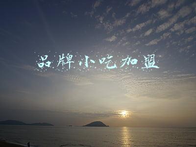 品牌小吃加盟