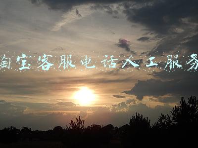 淘宝客服电话人工服务