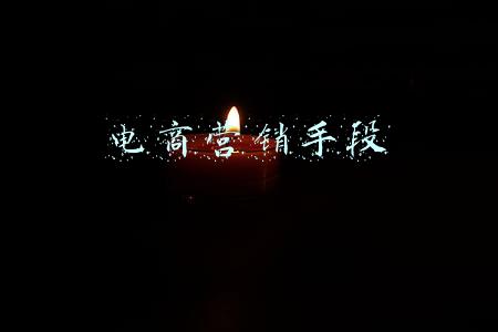 电商营销手段有哪些(电商的营销手段，很流氓，很厉害)