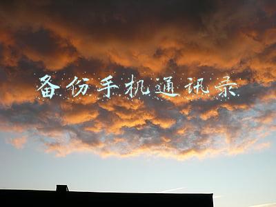 备份手机通讯录