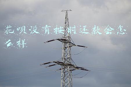 花呗没有按时还款会怎么样