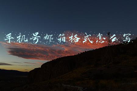 手机号邮箱格式怎么写