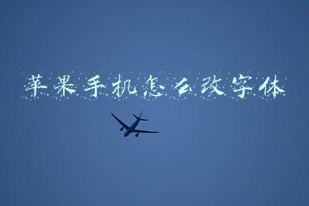 苹果手机怎么改字体