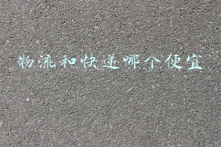 什么快递物流便宜(快递小哥高价收件转寄顺丰，凭空净赚73元？亲测7家快递公司，这家竟然最便宜！)