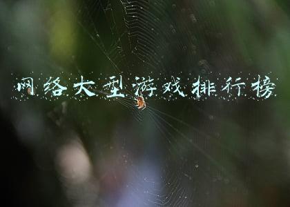 网络大型游戏排行榜