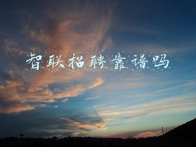 智联招聘靠谱吗