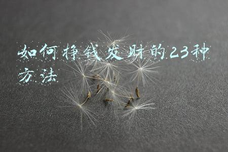 如何能发财如何能挣到钱(让一个人越来越有钱的7个习惯)