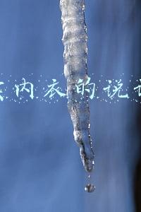 卖内衣的说话技巧900句(情感导师涂磊直播卖女性内衣，称“穿上这款不会患乳腺疾病”)