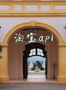 淘宝api接口(所有电商API接口，淘宝API接口，1688API、拼多多API、京东API)