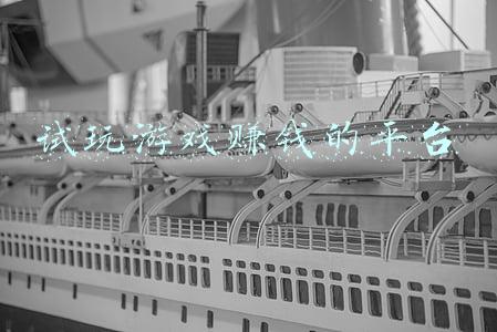 试玩游戏赚钱的平台