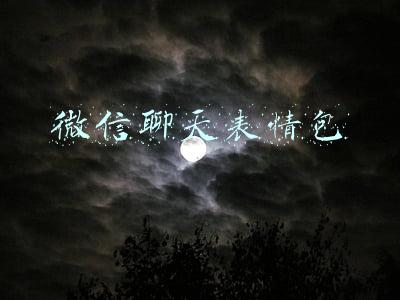 微信聊天表情包