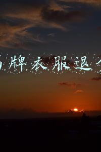 剪了吊牌衣服退货技巧