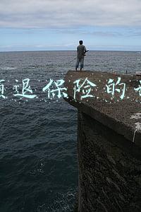 全额退保险的诀窍