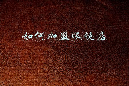 如何加盟眼镜店