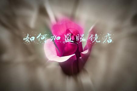 如何加盟眼镜店