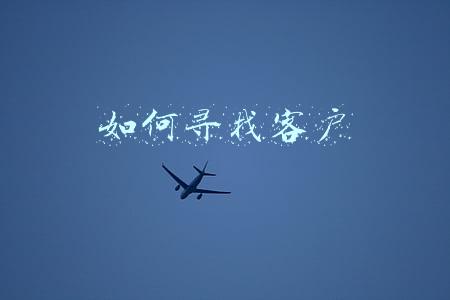 如何寻找客户