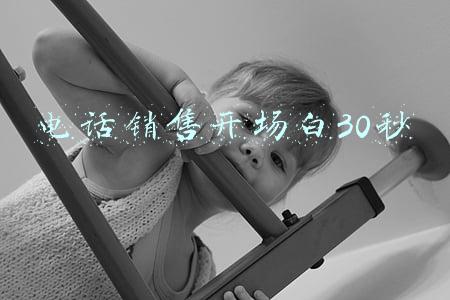 电话销售开场白30秒