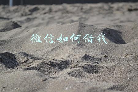 微信如何借钱