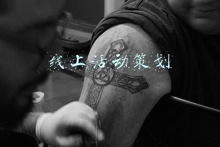 线上活动策划