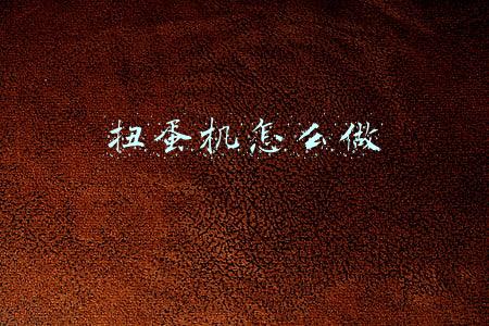 扭蛋机怎么做教程(教你一分钟快速学会制作抽奖活动)