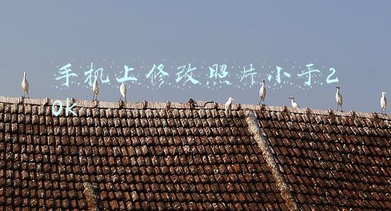 手机上修改照片小于20k