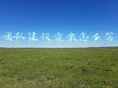 团队建设方案怎么写