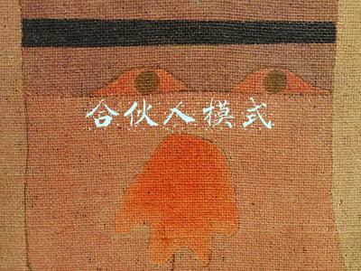 合伙人模式
