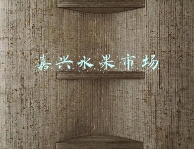 嘉兴水果市场