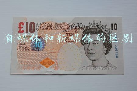 自媒体和新媒体的区别和联系(分不清新媒体与自媒体？一文读懂：原来两者差别这么大)