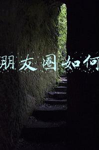 微信朋友圈如何关闭