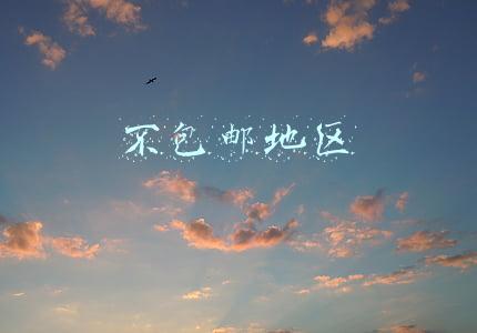 不包邮地区