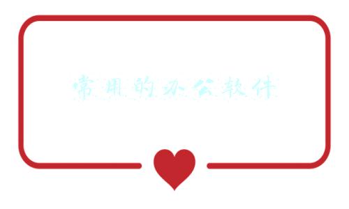 常用的办公软件
