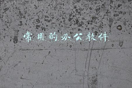 常用的办公软件