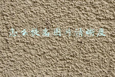 怎么提高图片清晰度