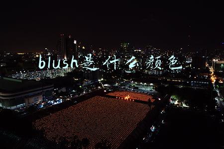 blush是什么颜色