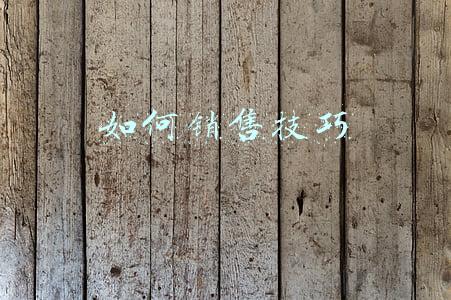 如何销售技巧