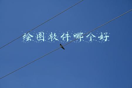 绘图软件哪个好