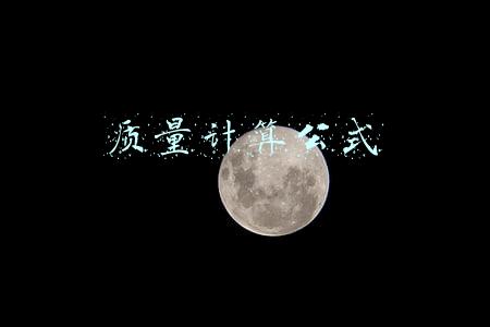 质量计算公式