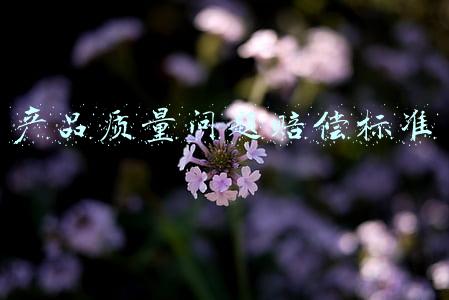 产品质量问题怎么赔偿(质量有缺陷 也敢要“好评”？)
