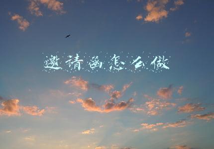 邀请函怎么做