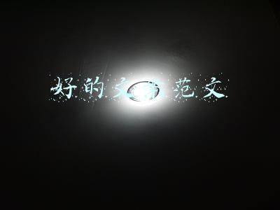好的文案范文