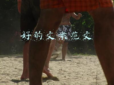 好的文案范文