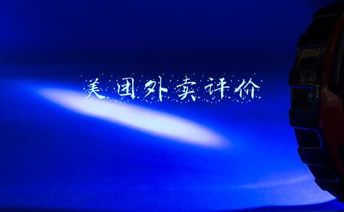 美团外卖评价