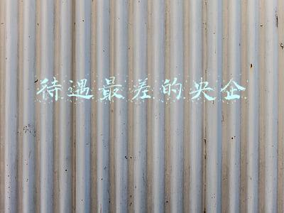 待遇最差的央企