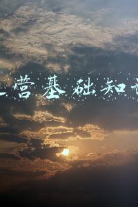 运营基础知识