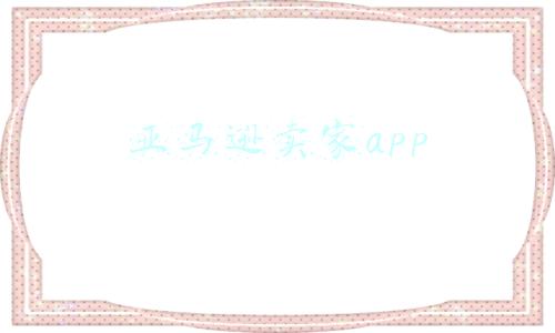 亚马逊卖家app