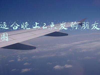 适合晚上2点发的朋友圈